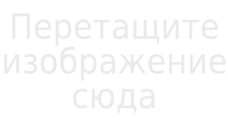 Перетащите изображение сюда